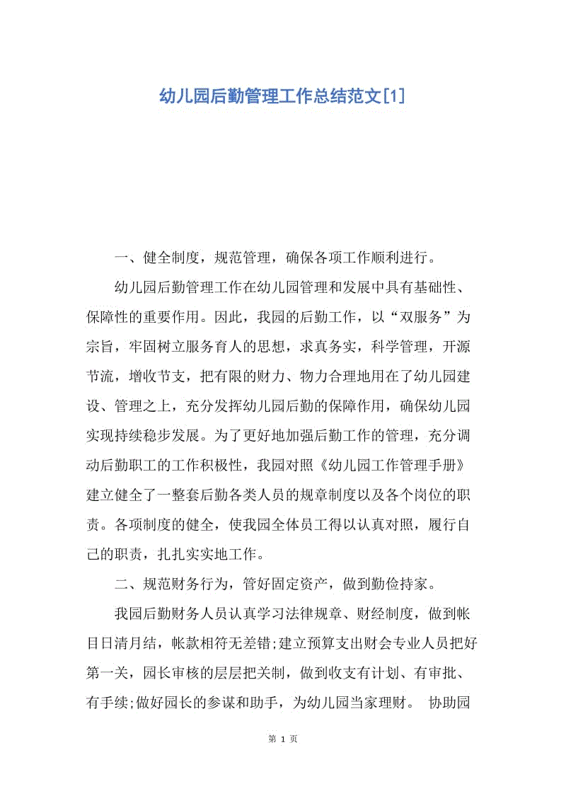 【工作总结】幼儿园后勤管理工作总结范文[1].docx