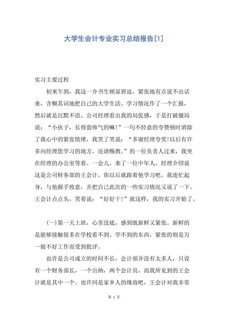 【工作总结】大学生会计专业实习总结报告[1].docx_第1页