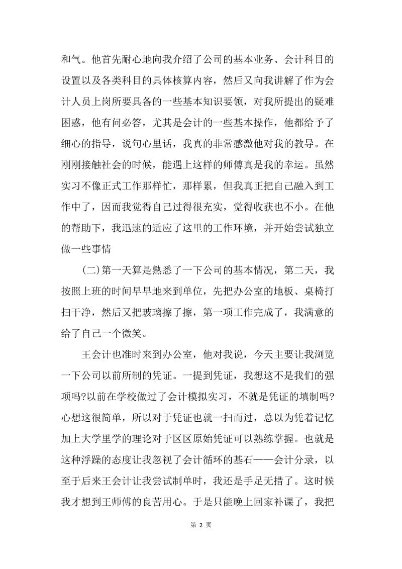 【工作总结】大学生会计专业实习总结报告[1].docx_第2页