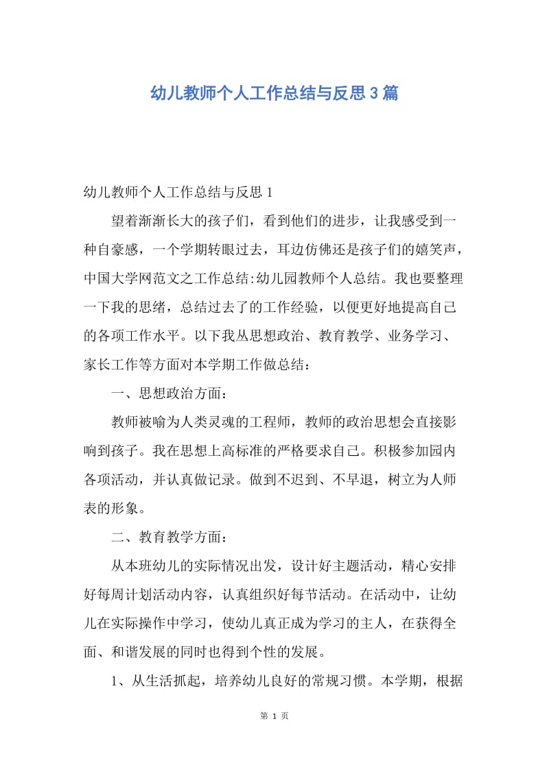 【工作总结】幼儿教师个人工作总结与反思3篇.docx_第1页