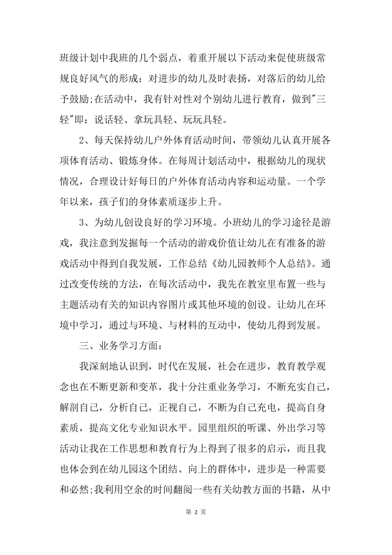 【工作总结】幼儿教师个人工作总结与反思3篇.docx_第2页