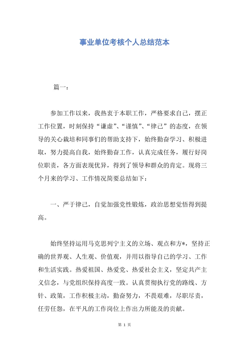 【工作总结】事业单位考核个人总结范本.docx_第1页