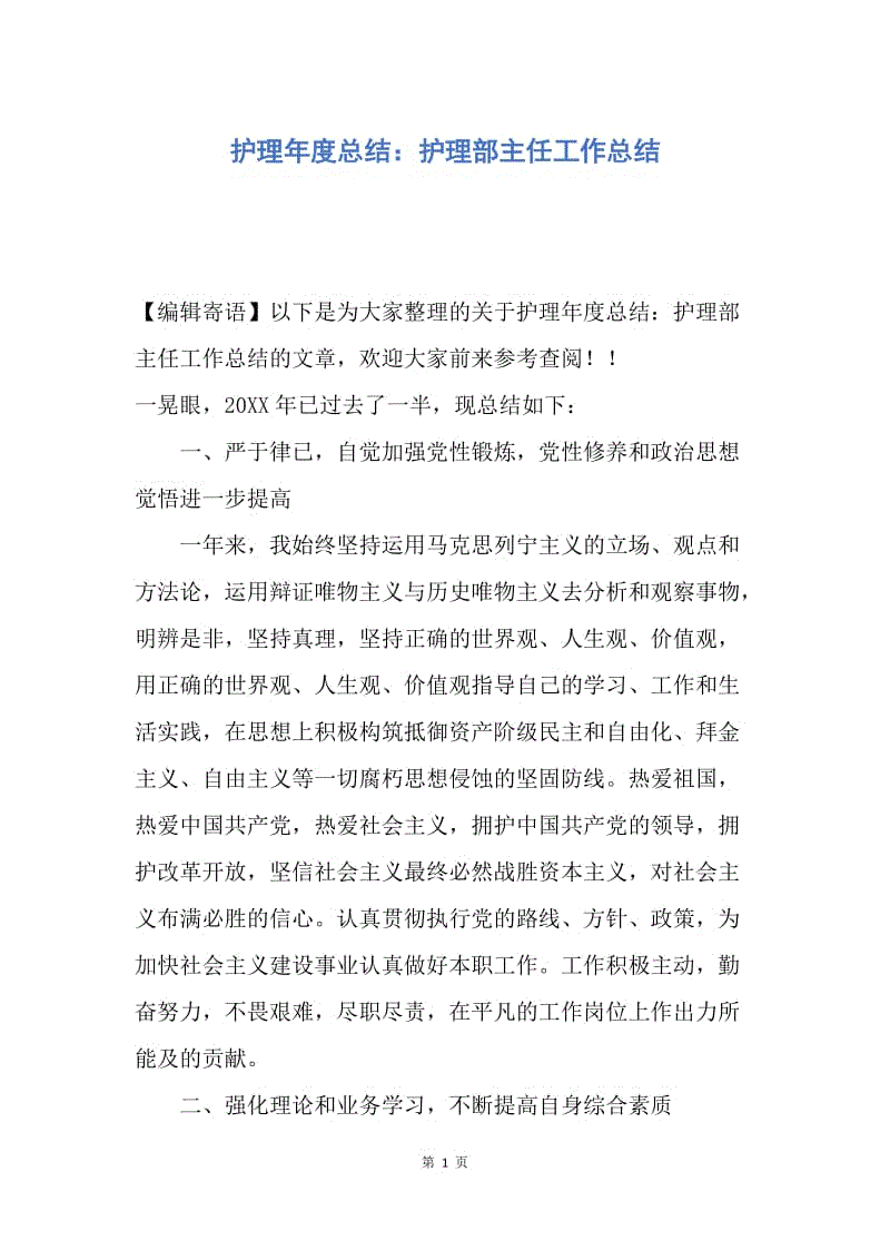 【工作总结】护理年度总结：护理部主任工作总结.docx