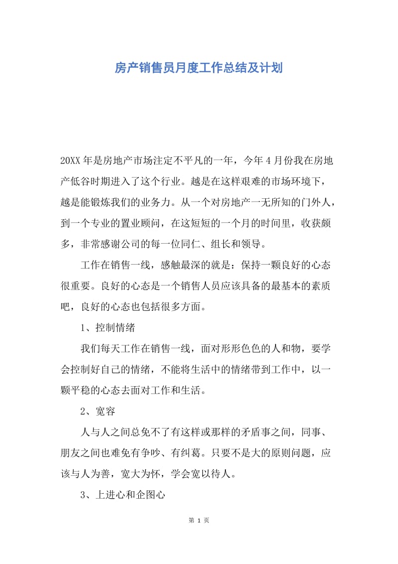 【工作总结】房产销售员月度工作总结及计划.docx_第1页