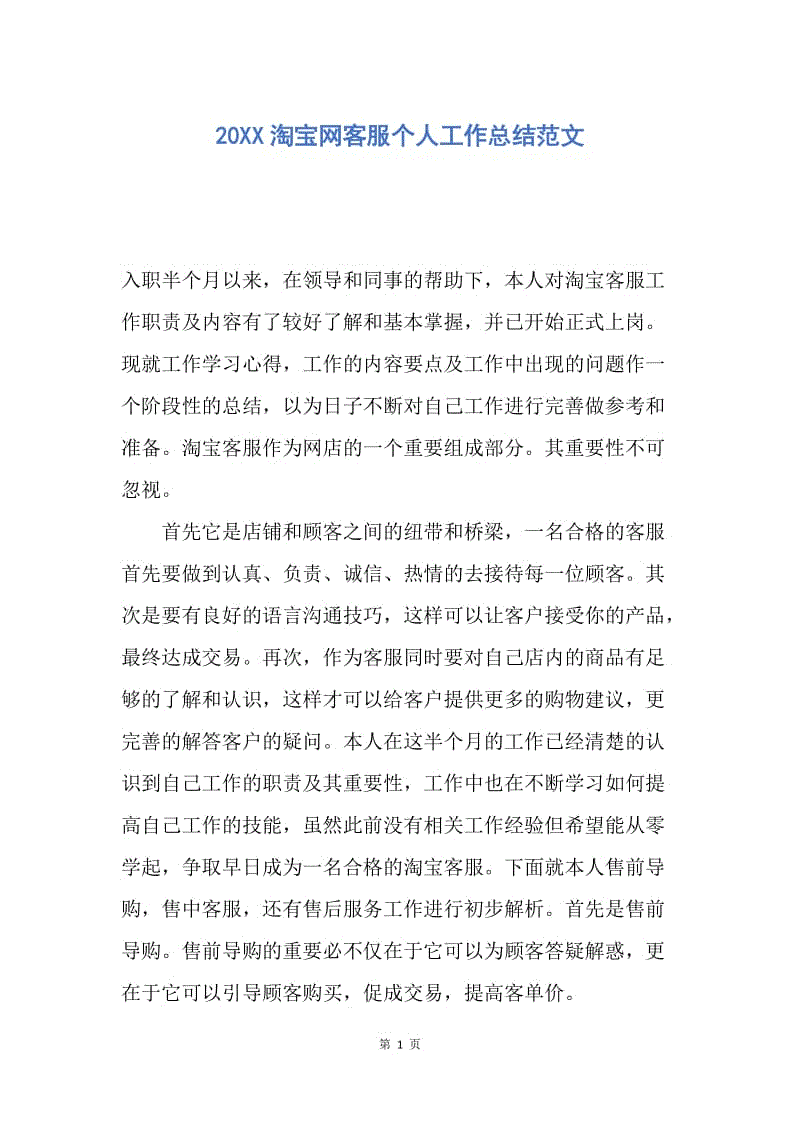 【工作总结】20XX淘宝网客服个人工作总结范文.docx