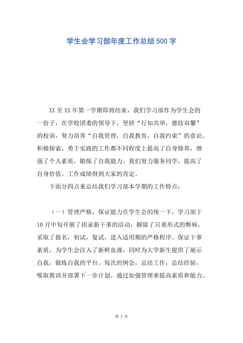 【工作总结】学生会学习部年度工作总结500字.docx_第1页