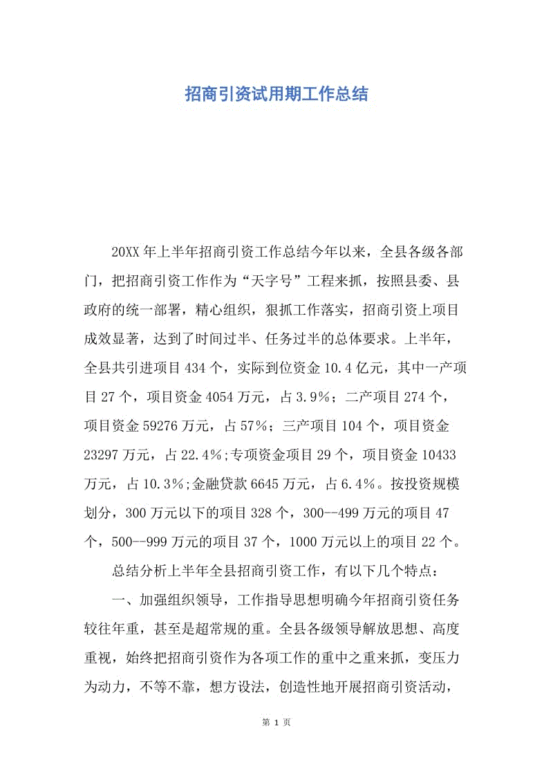 【工作总结】招商引资试用期工作总结.docx