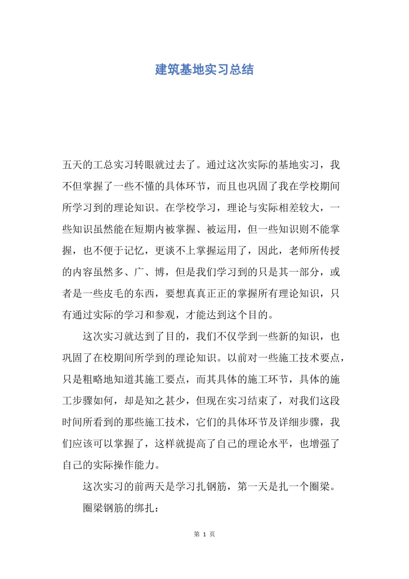 【工作总结】建筑基地实习总结.docx_第1页