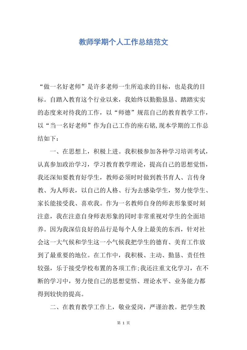 【工作总结】教师学期个人工作总结范文.docx_第1页