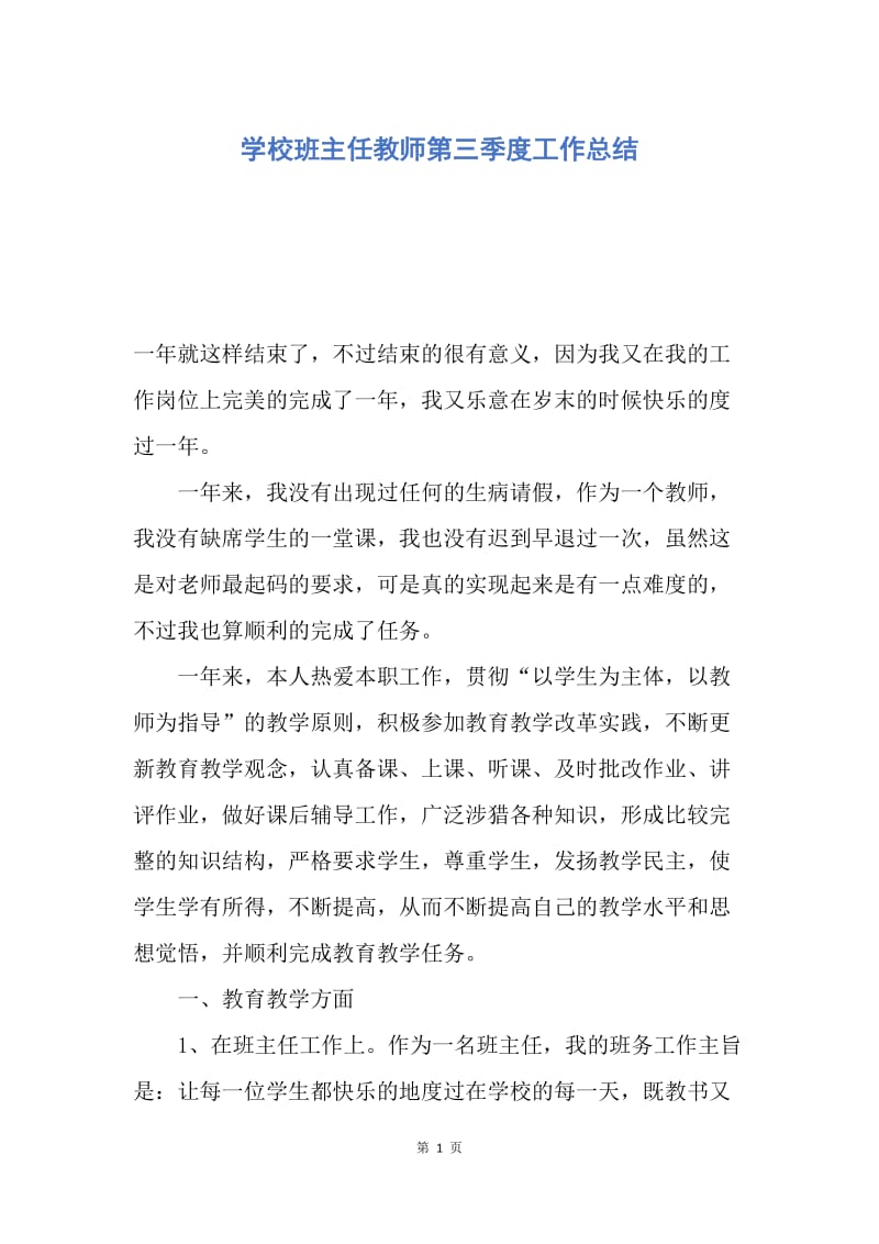 【工作总结】学校班主任教师第三季度工作总结.docx_第1页