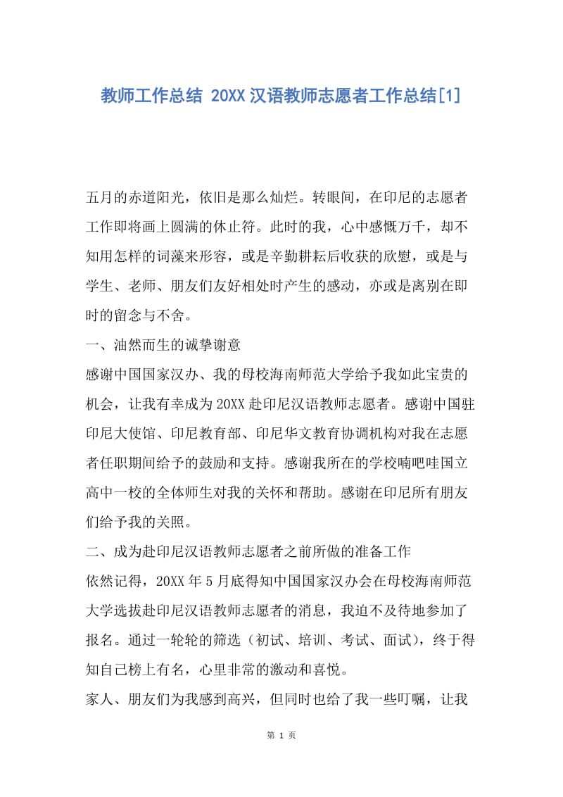 【工作总结】教师工作总结 20XX汉语教师志愿者工作总结[1].docx_第1页