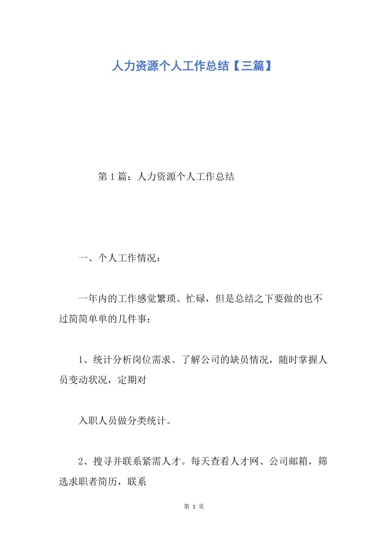 【工作总结】人力资源个人工作总结【三篇】.docx_第1页