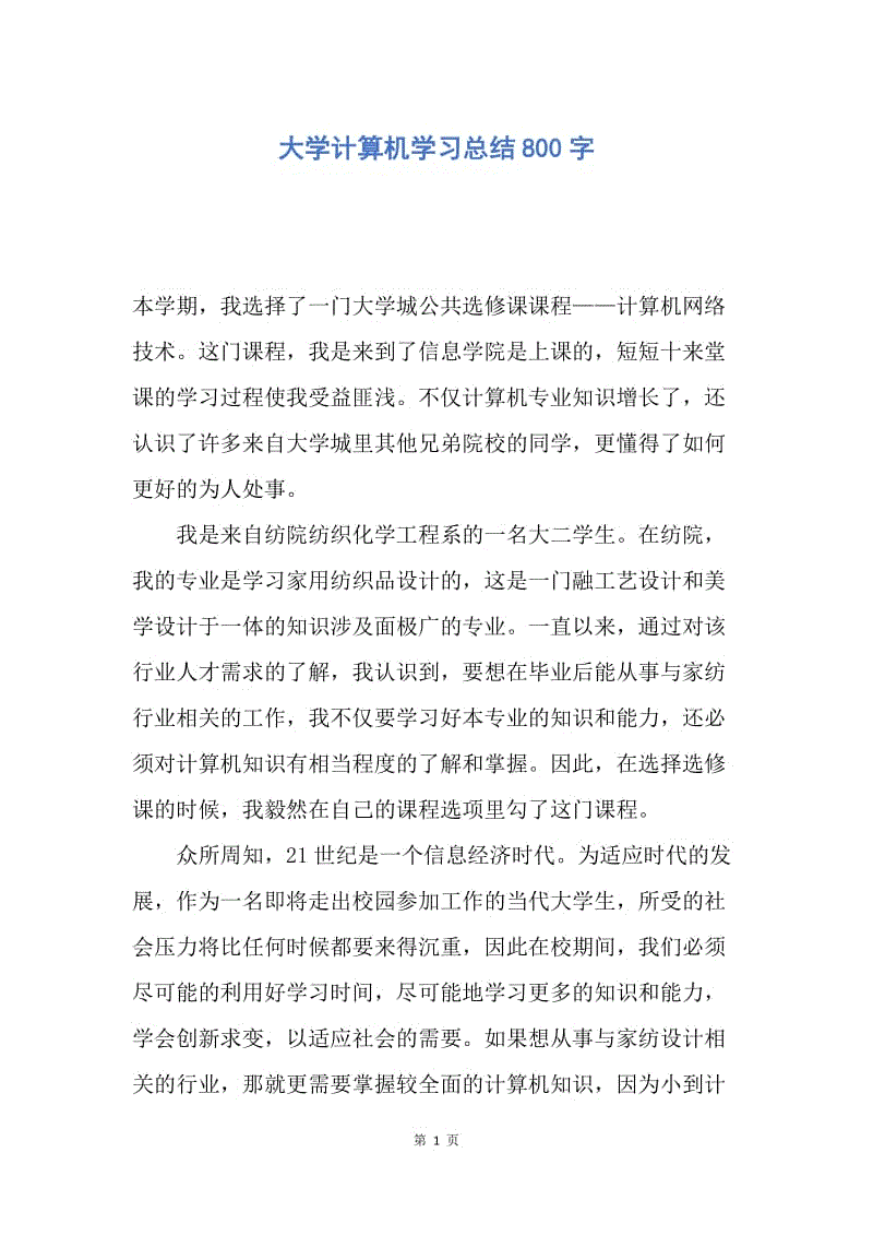 【工作总结】大学计算机学习总结800字.docx