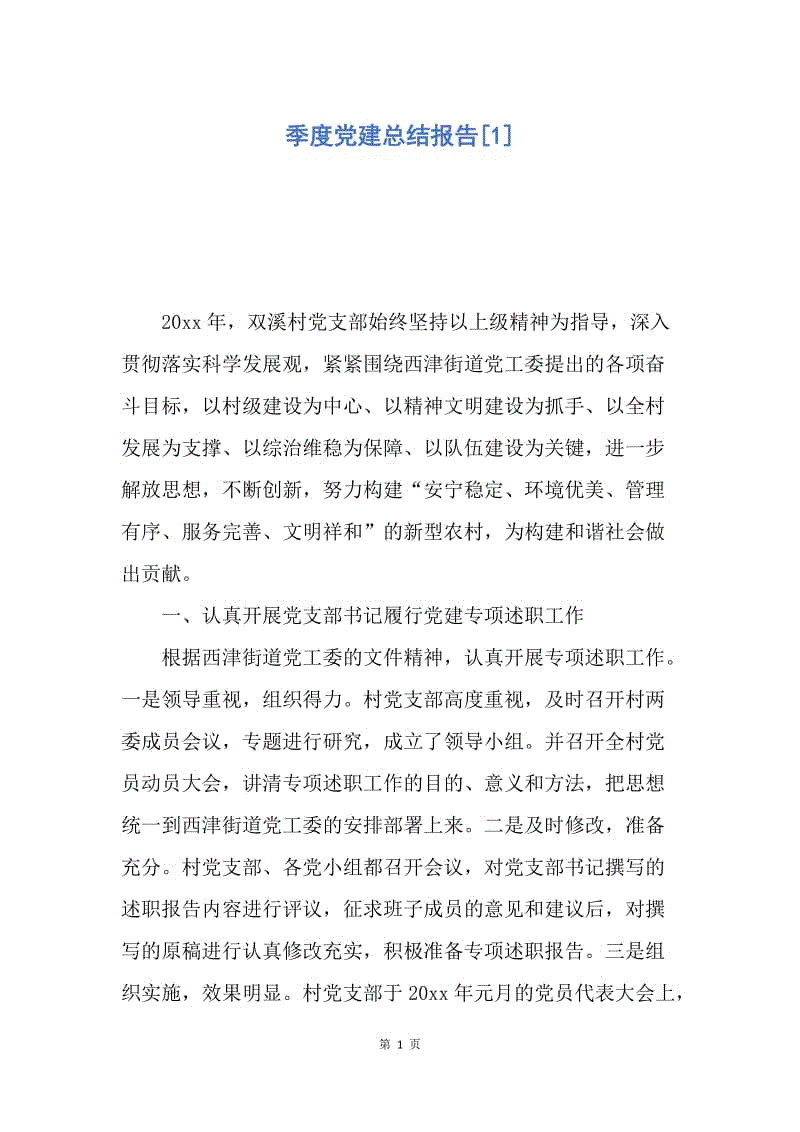 【工作总结】季度党建总结报告[1].docx