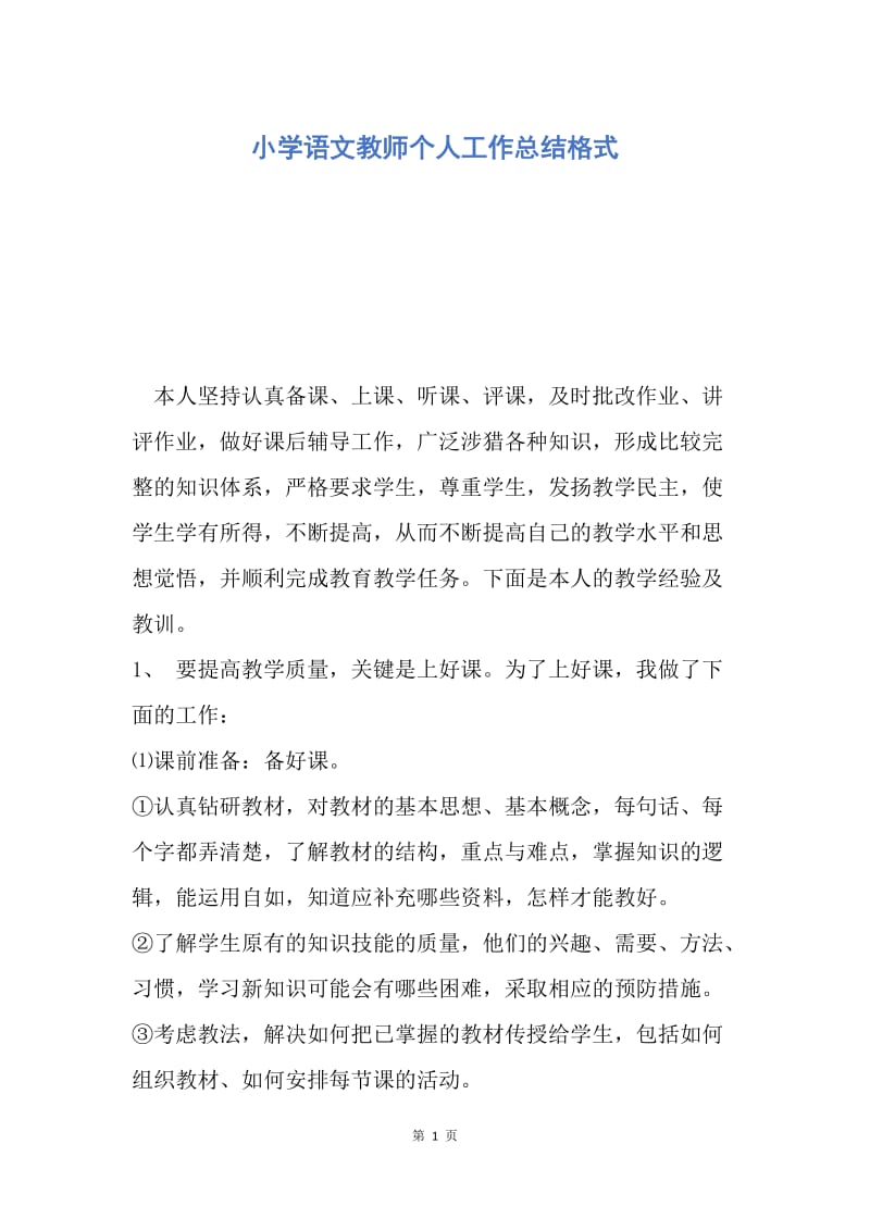 【工作总结】小学语文教师个人工作总结格式.docx_第1页