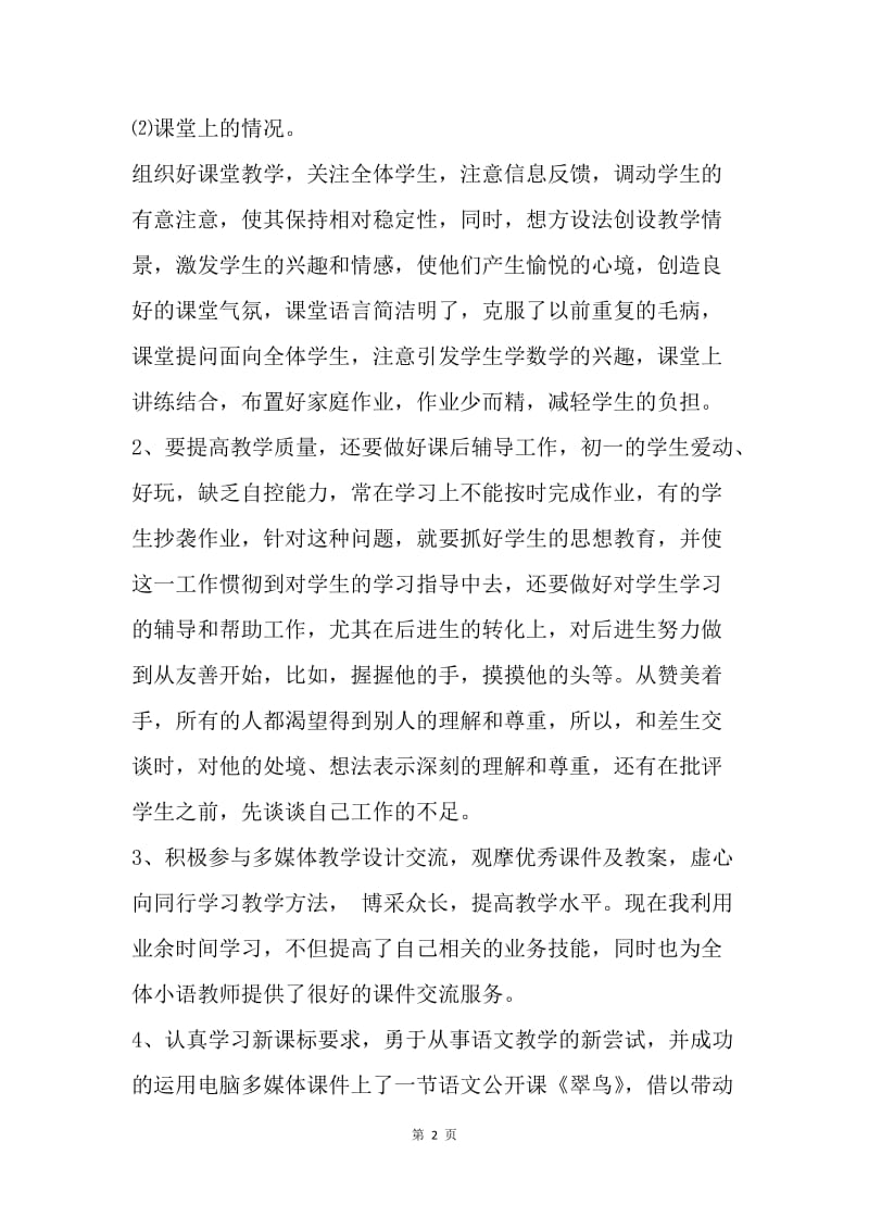 【工作总结】小学语文教师个人工作总结格式.docx_第2页