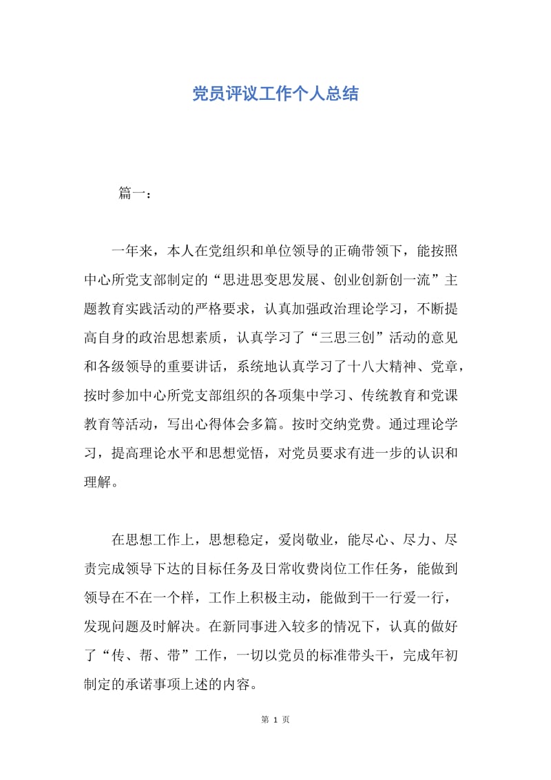 【工作总结】党员评议工作个人总结.docx_第1页