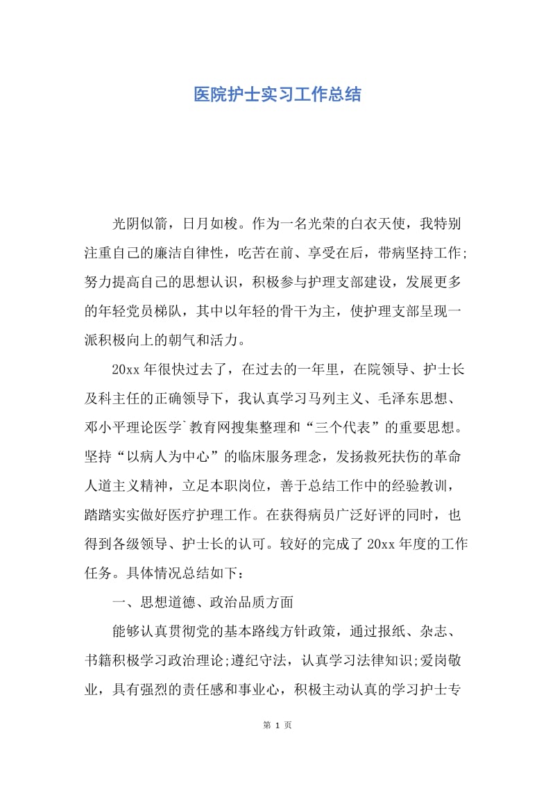 【工作总结】医院护士实习工作总结.docx_第1页