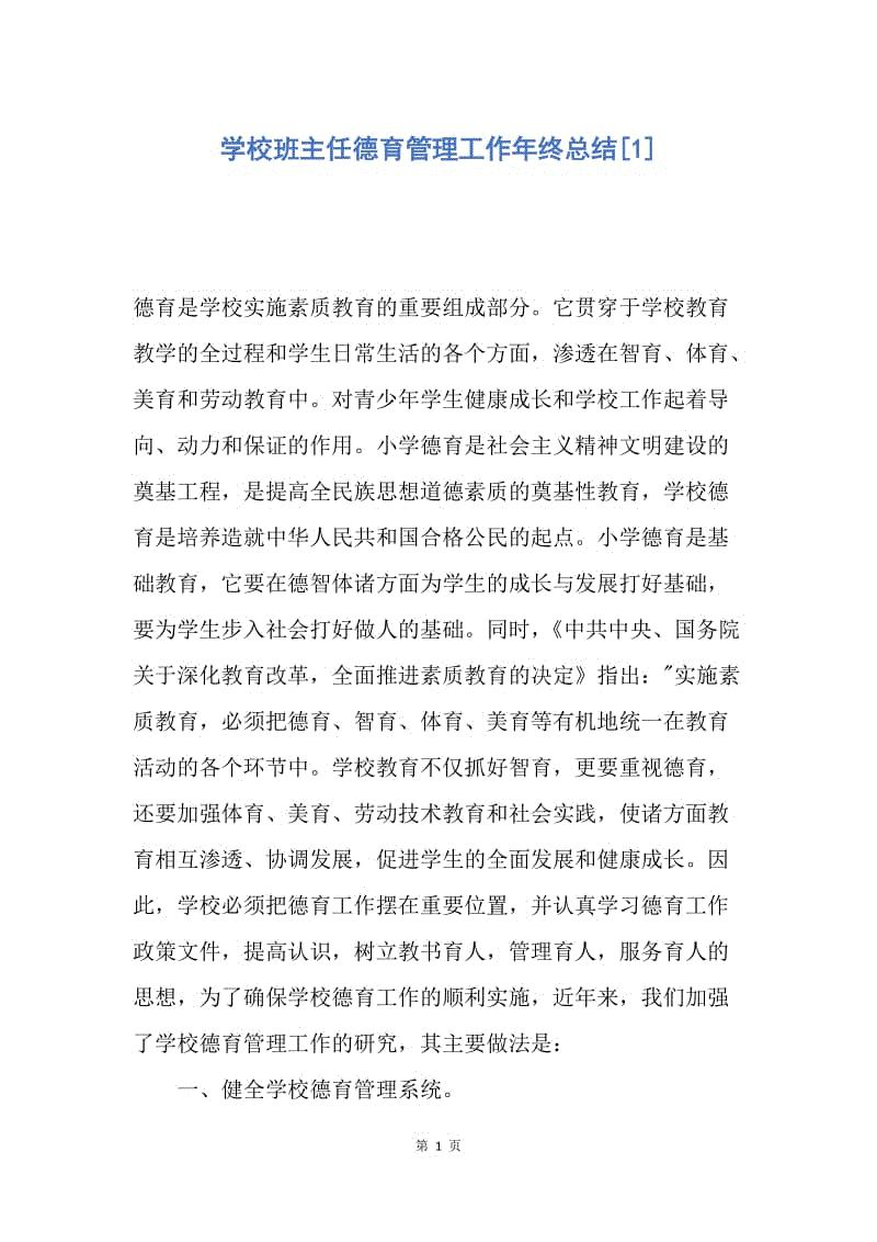 【工作总结】学校班主任德育管理工作年终总结[1].docx