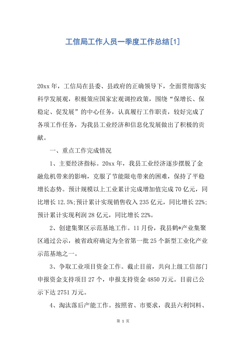 【工作总结】工信局工作人员一季度工作总结[1.docx