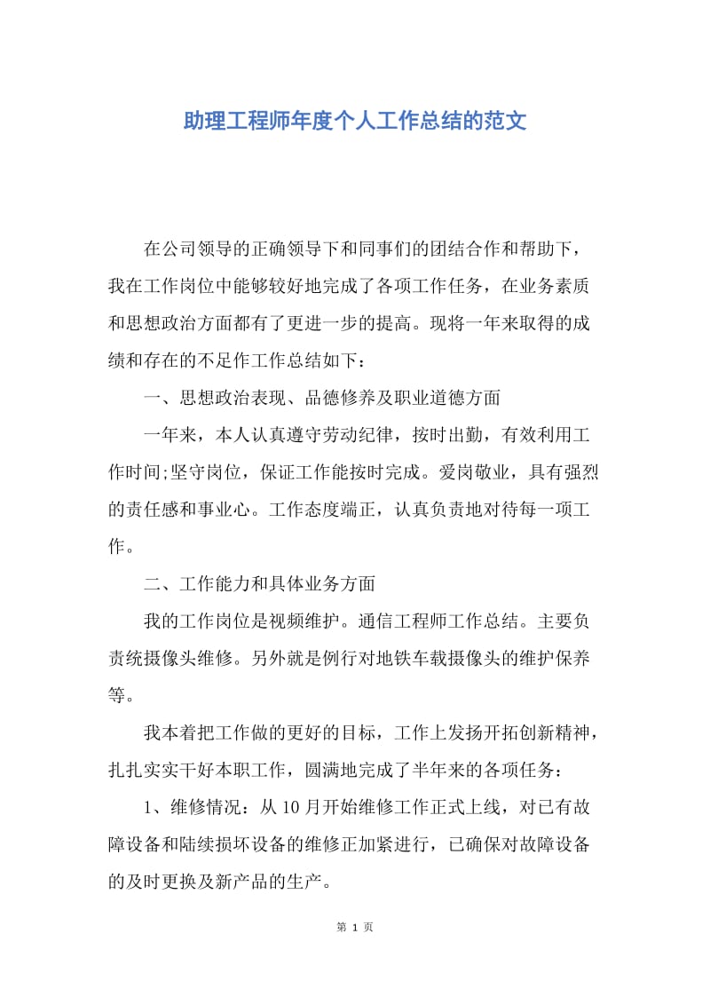 【工作总结】助理工程师年度个人工作总结的范文.docx_第1页