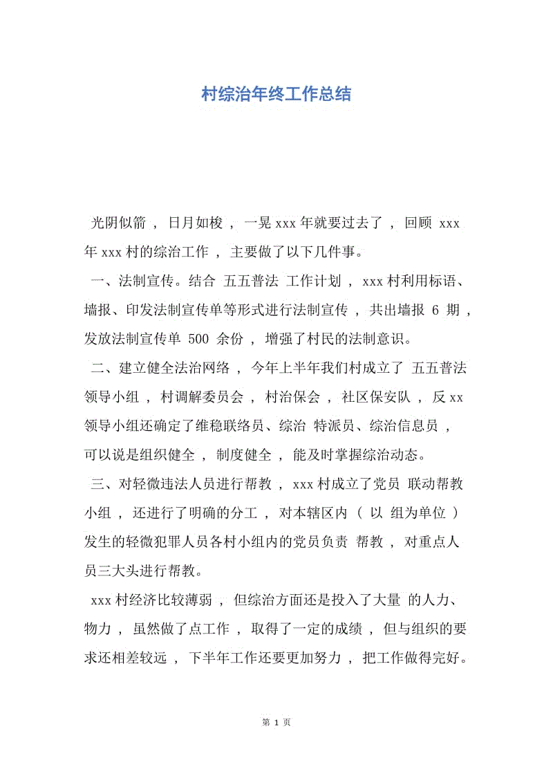 【工作总结】村综治年终工作总结.docx