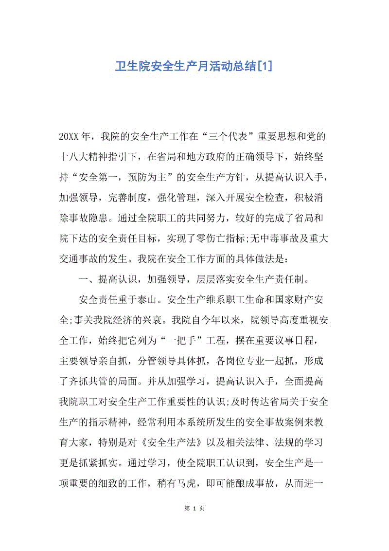 【工作总结】卫生院安全生产月活动总结[1].docx