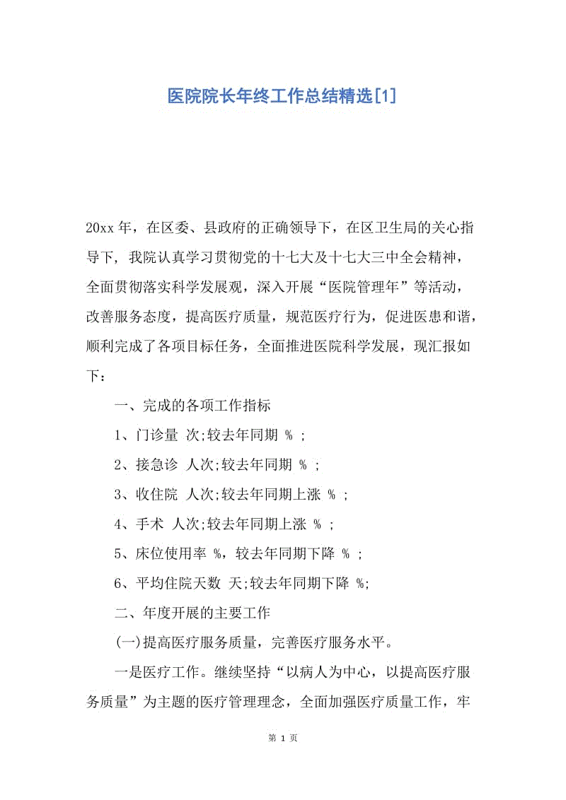 【工作总结】医院院长年终工作总结精选[1].docx