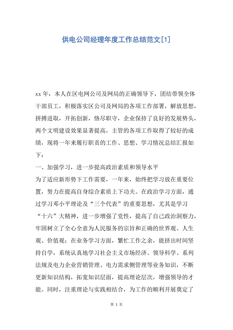 【工作总结】供电公司经理年度工作总结范文[1].docx