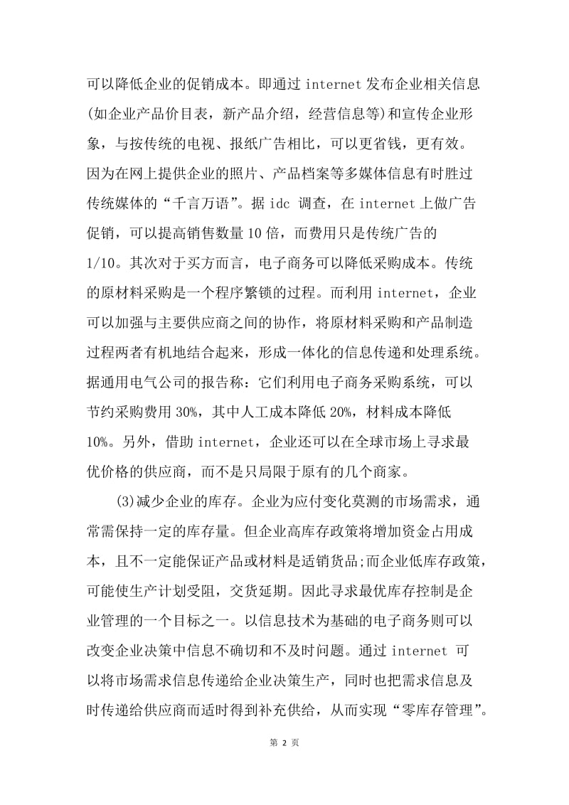 【工作总结】20XX电子商务实习工作总结范文.docx_第2页