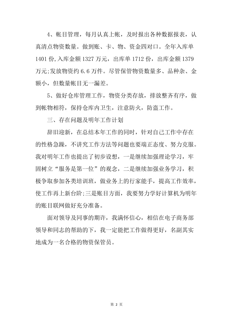 【工作总结】仓库管理员工作总结及工作计划.docx_第2页