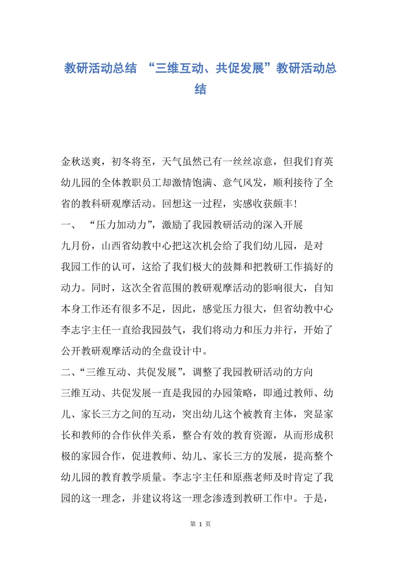 【工作总结】教研活动总结 “三维互动、共促发展”教研活动总结.docx