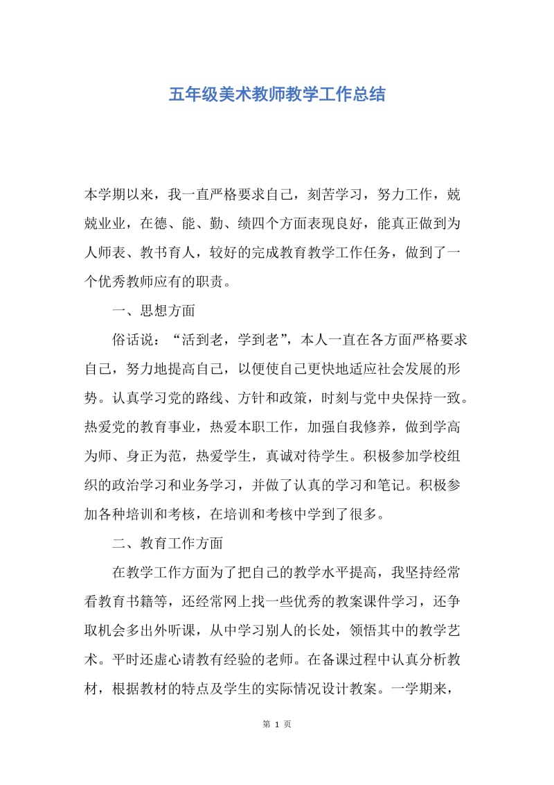 【工作总结】五年级美术教师教学工作总结.docx_第1页