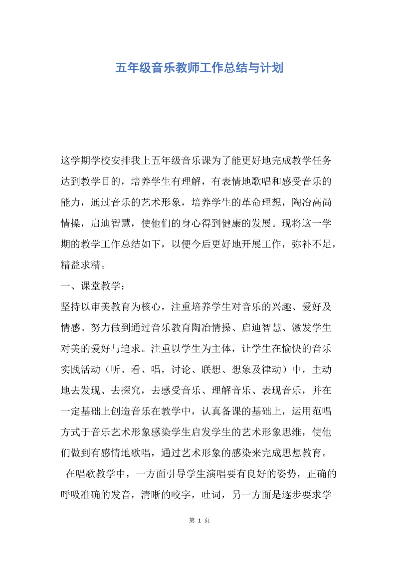 【工作总结】五年级音乐教师工作总结与计划.docx_第1页