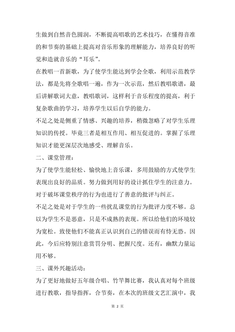 【工作总结】五年级音乐教师工作总结与计划.docx_第2页