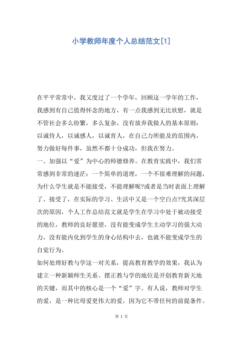 【工作总结】小学教师年度个人总结范文[1].docx_第1页