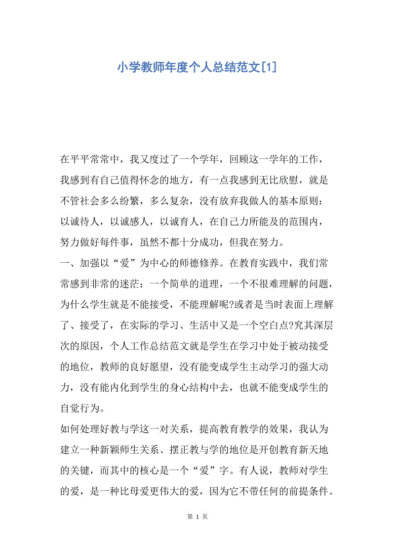 【工作总结】小学教师年度个人总结范文[1].docx