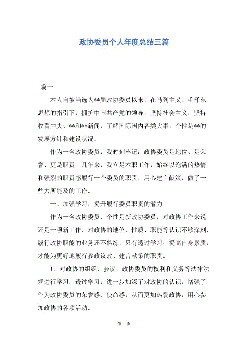 【工作总结】政协委员个人年度总结三篇.docx