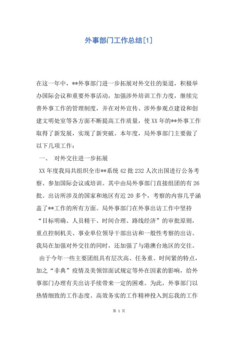 【工作总结】外事部门工作总结[1].docx