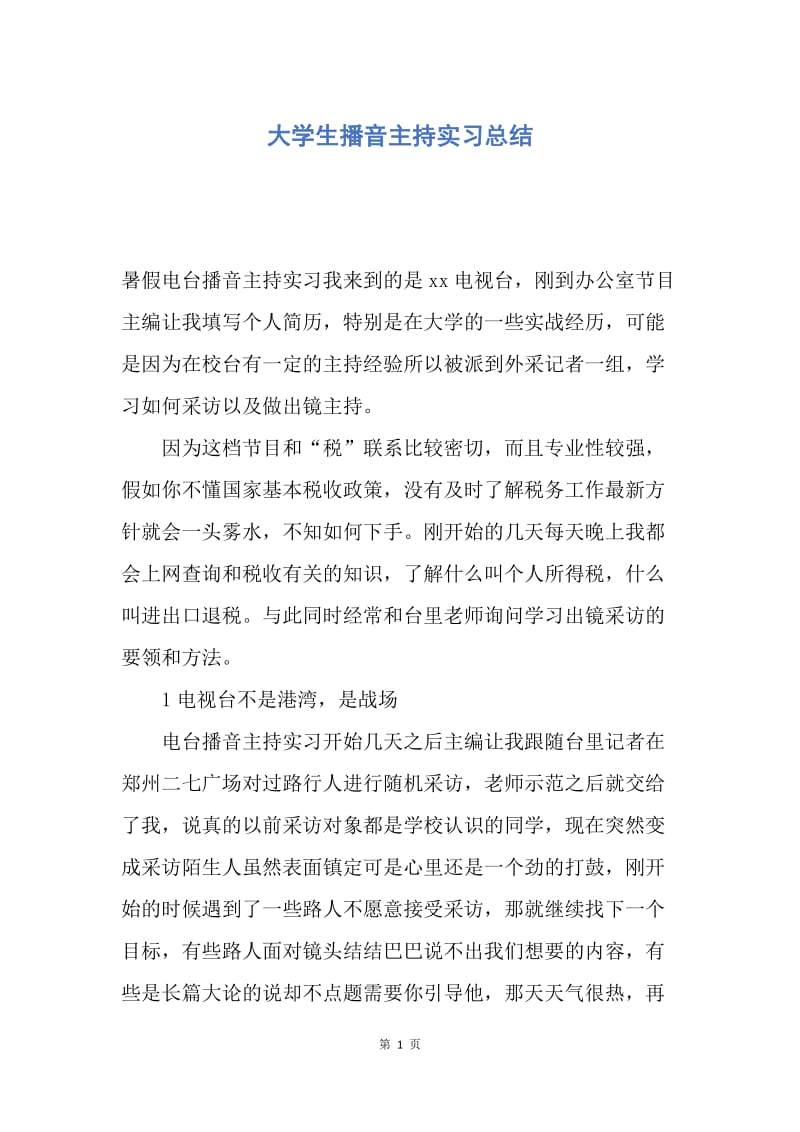 【工作总结】大学生播音主持实习总结.docx_第1页