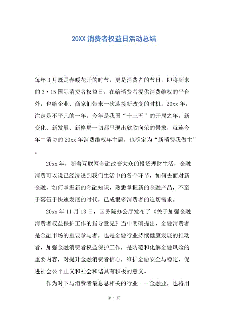 【工作总结】20XX消费者权益日活动总结.docx