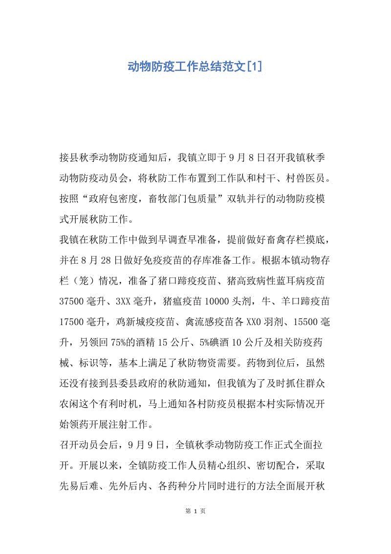 【工作总结】动物防疫工作总结范文[1].docx