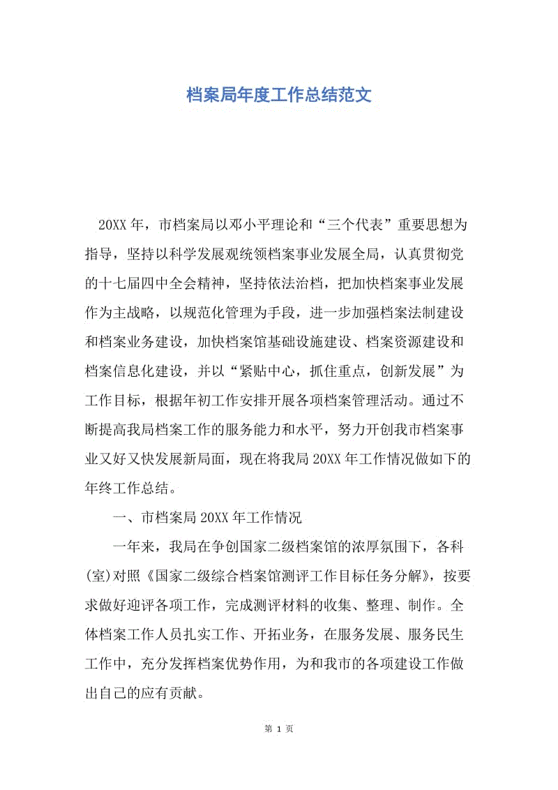 【工作总结】档案局年度工作总结范文.docx