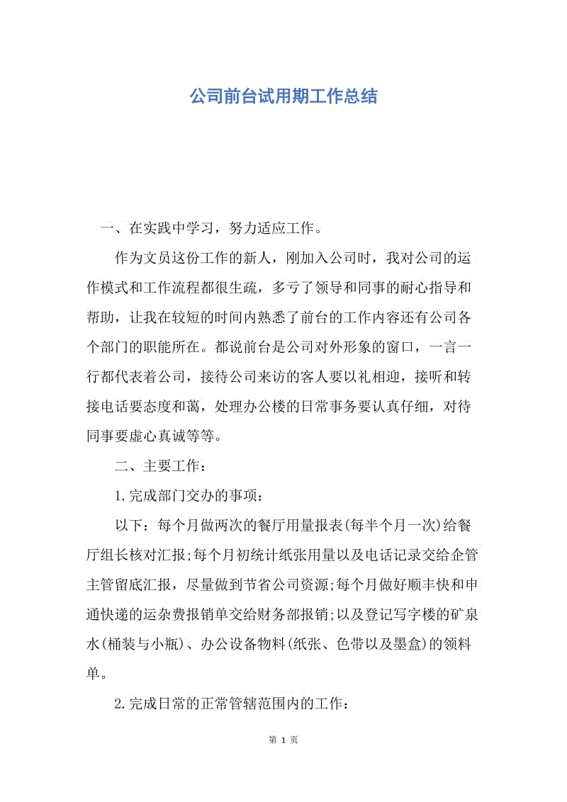 【工作总结】公司前台试用期工作总结_1.docx