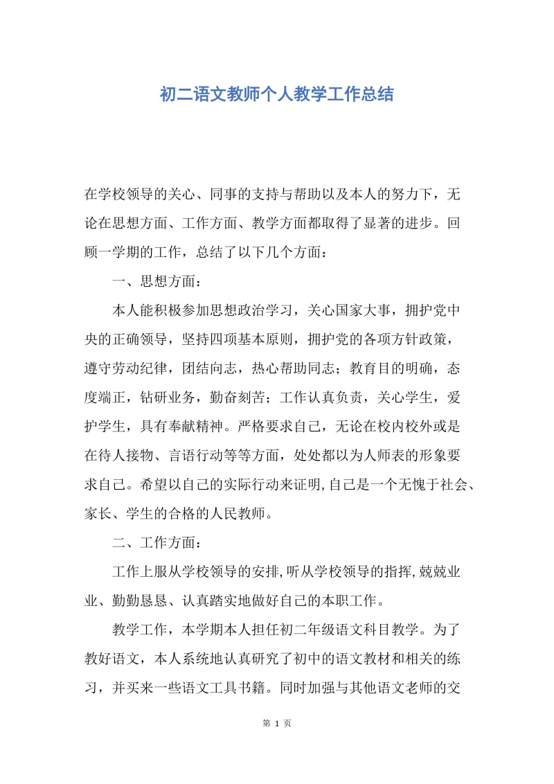 【工作总结】初二语文教师个人教学工作总结.docx_第1页