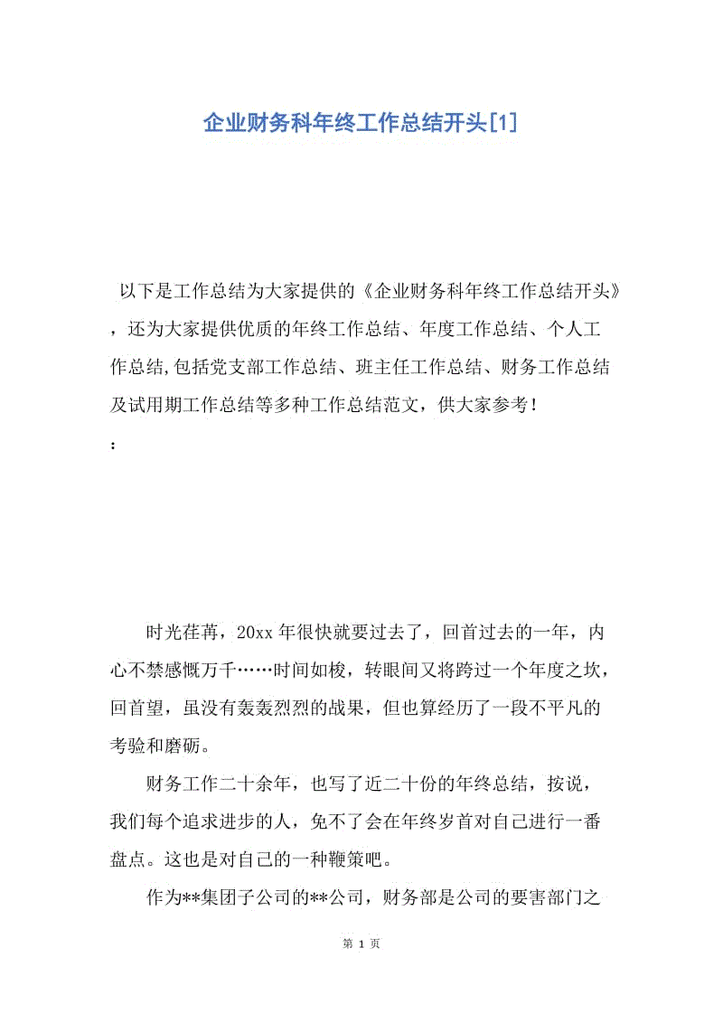 【工作总结】企业财务科年终工作总结开头[1].docx