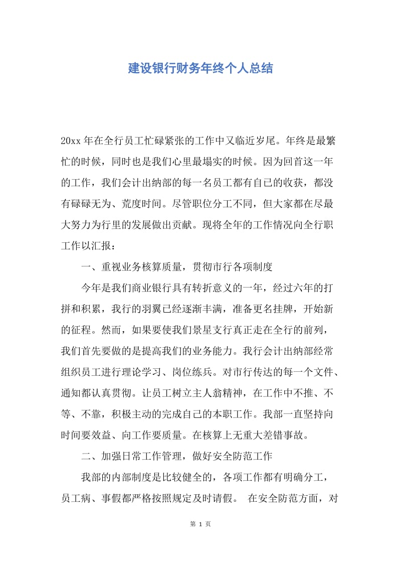 【工作总结】建设银行财务年终个人总结.docx_第1页