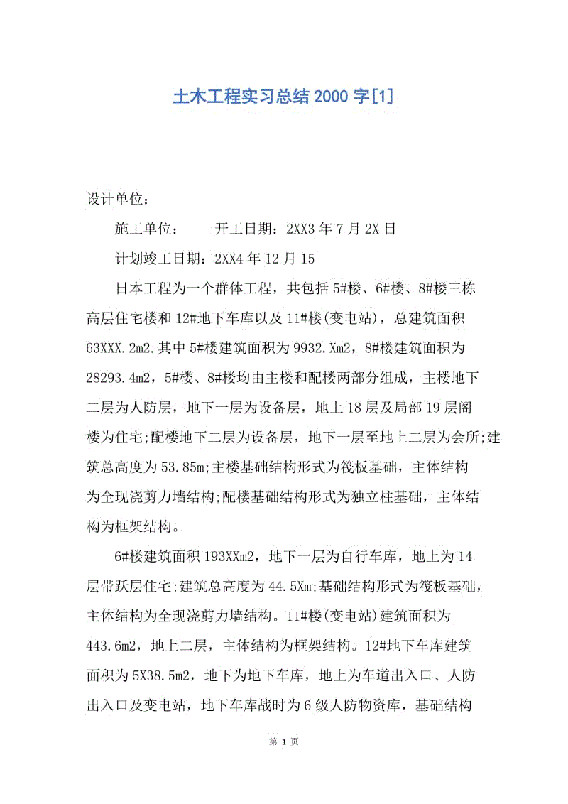 【工作总结】土木工程实习总结2000字[1].docx