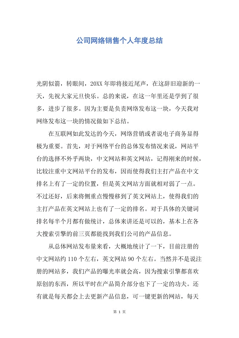 【工作总结】公司网络销售个人年度总结.docx