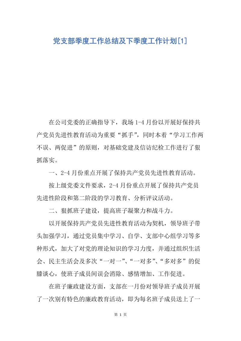 【工作总结】党支部季度工作总结及下季度工作计划[1].docx_第1页